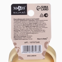 Контейнер для сосок и пустышек &laquo;На стиле&raquo;, цвет бежевый, Mum&Baby