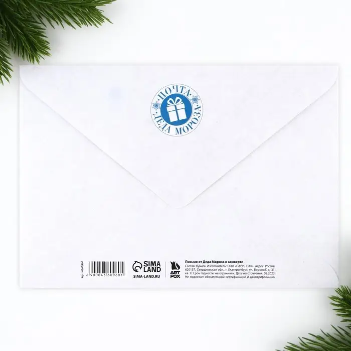 Письмо от деда мороза, конверт А5 &laquo;Новый год: Спец, доставка&raquo;