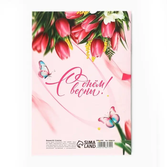 Блокнот с предсказаниями А5, 12 л. &laquo;С 8 Марта&raquo;