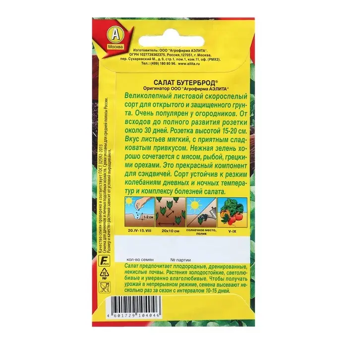 Семена Салат Бутерброд листовой  &reg; Ц/П х2 1г