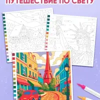 Раскраска картина по номерам "Путешествие по свету" 14 картин