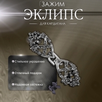Зажим для кардигана &laquo;Эклипс&raquo;, цвет серый в чернёном серебре
