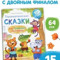 Книга в твёрдом переплёте "Терапевтические сказки. Как правильно поступить?", 64 стр.