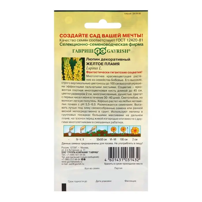 Семена Люпин "Желтое пламя", ц/п,  0,5 г