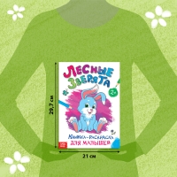 Раскраска для малышей &laquo;Лесные зверята&raquo;, формат А4, 16 стр.