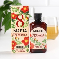 Бальзам &laquo;Всё для тебя. 8 марта&raquo;, с сорбентом, 250 мл.