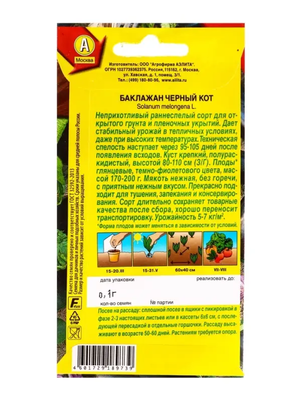Семена Баклажан Черный кот, Ц/П,0,1 г