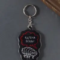 Брелок для ключей на кольце &laquo;Ядрёна вошь!&raquo;, мягкий ПВХ, 4.3&times;6.5 см