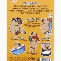 Смэшбук-каракули А5, 32 л &laquo;Капибарки&raquo;