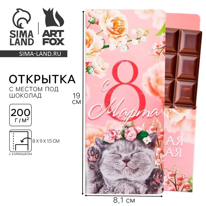 Открытка с местом под шоколад &laquo;Котенок. 8 марта&raquo;