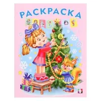 Раскраска &laquo;Ёлочка&raquo;, 16 страниц