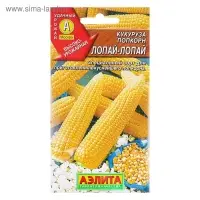 Семена Кукуруза попкорн "Лопай-лопай", 7 г