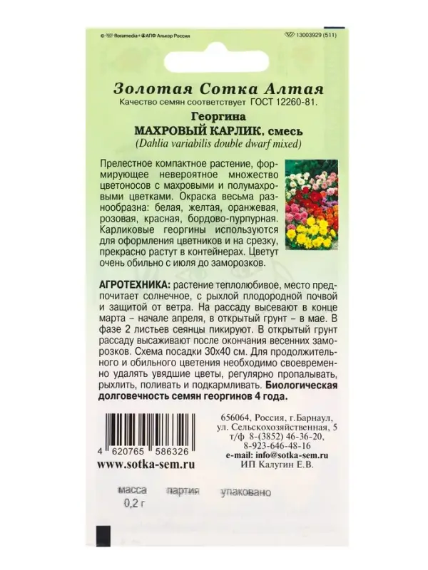 Семена Георгина Махровый карлик смесь /Сотка/ 0,2г/ h-25-30см d-5-6см/*1500