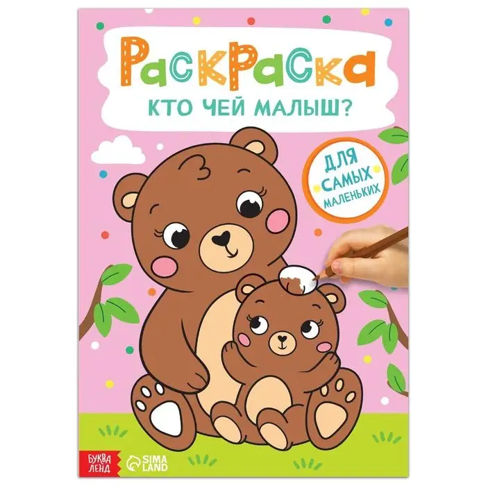 Раскраска &laquo;Кто чей малыш?&raquo;, 16 стр., формат А4
