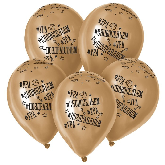 Воздушный шар латексный 12" &laquo;С Новосельем&raquo;, золото хром, 50 шт.
