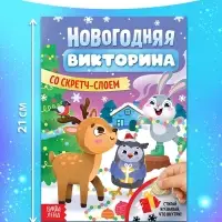 Книжка &laquo;Новогодняя викторина со скретч- слоем&raquo;, 12 стр.