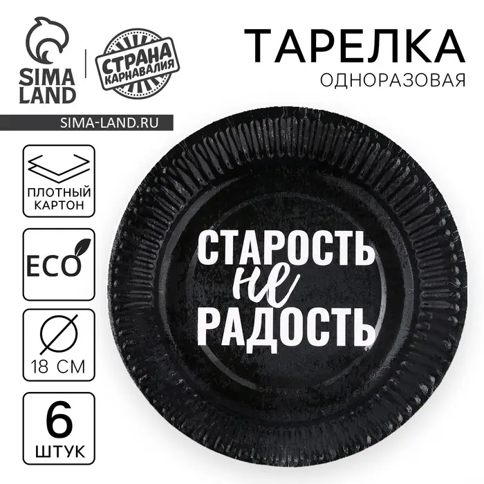 Тарелка одноразовая бумажная &laquo;Старость не радость&raquo;, набор 6 шт.