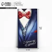 Конверт для денег "Лучшему из лучших", костюм, 16,5 &times; 8 см