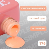 Гель лак для ногтей &laquo;SIMPLE&raquo;, 3-х фазный, 10 мл, LED/UV, цвет (176)