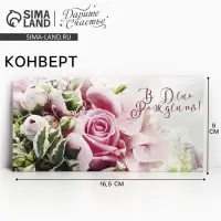 Конверт для денег &laquo;В День Рождения!&raquo;, 16.5&times;8 см