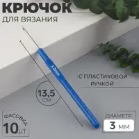 Крючок для вязания, с пластиковой ручкой, d=3 мм, 13.5 см, синий