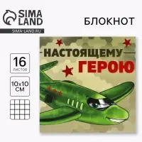 Блокнот 10&times;10 см, 16 л. &laquo;Настоящему герою&raquo;