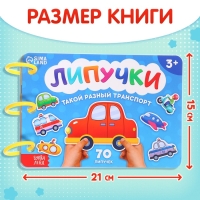 Книга с липучками &laquo;Транспорт&raquo;, 70 липучек