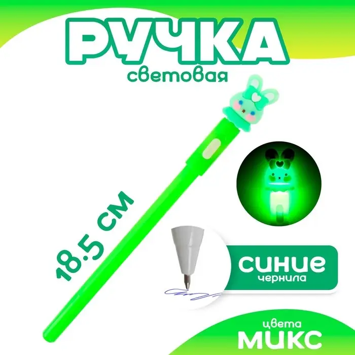 Ручка световая &laquo;Заинька&raquo;, синие чернила, МИКС