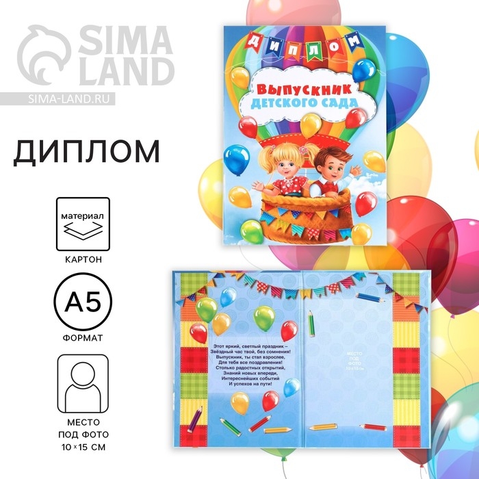 Диплом книжка на Выпускной &laquo;Выпускник детского сада&raquo;, А5