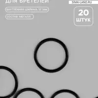 Кольцо для бретелей, металлическое, 15 мм, 20 шт., чёрное