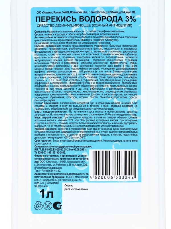 Перекись водорода раствор 3% средство дезинфицирующее, 1 л