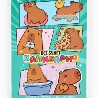 Блокнот творческий с заданиями А6+, 120 листов "Капибара"