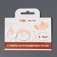 Стикеры для поддержки груди (наб 5пар цена за наб) 12*8см на кл основе бел ОТ