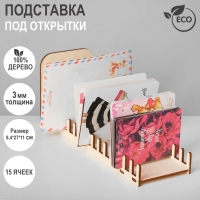Подставка под открытки 15 ячеек, 8,4&times;27&times;11 см, толщина 3 мм, цвет бежевый