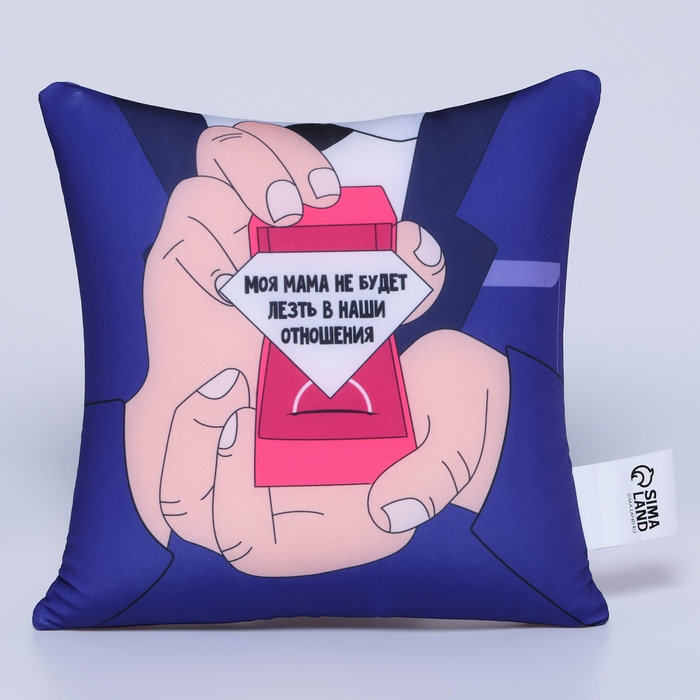 Подушка антистресс &laquo;Моя мама не будет лезть в наши отношения&raquo;