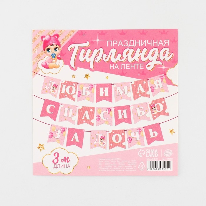 Гирлянда на ленте &laquo;Любимая, спасибо за дочь&raquo;, 300 см.