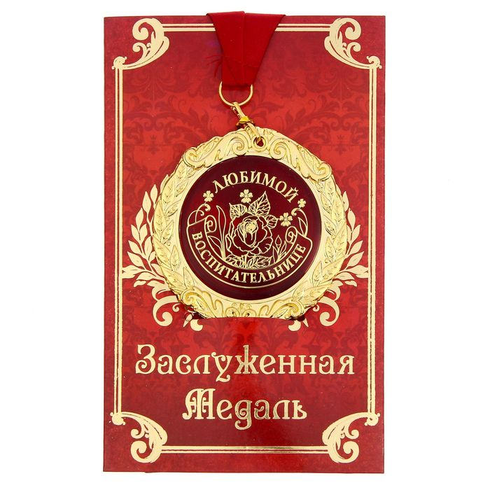 Медаль на открытке &laquo;Любимой воспитательнице&raquo;, d = 7 см.