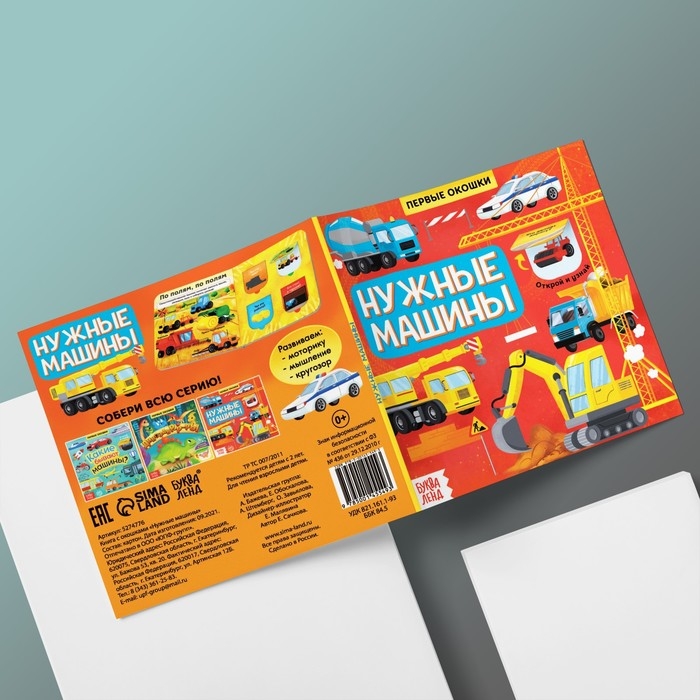 Книга с окошками &laquo;Нужные машины&raquo;, 10 стр.