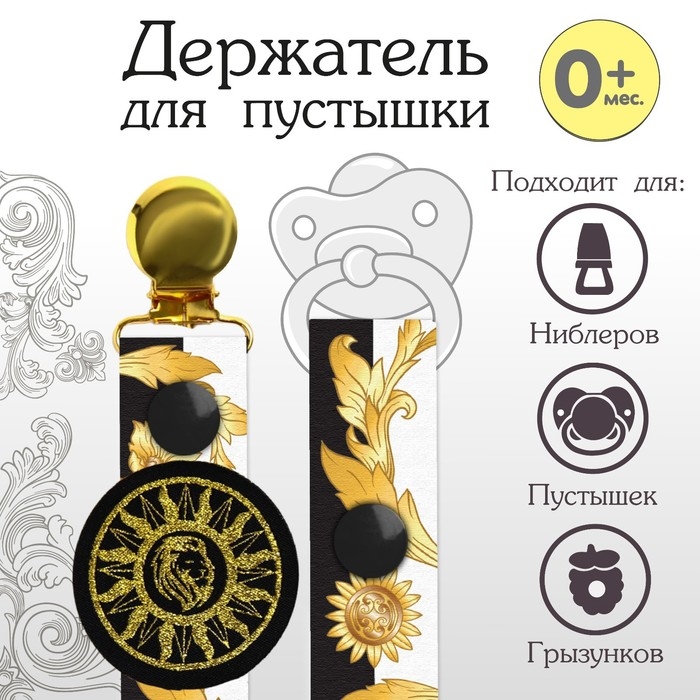 Держатель для соски - пустышки &laquo;Little King&raquo;, на ленте