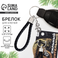 Брелок новогодний, для ключей, шнурок &laquo;Сильный&raquo; 11,5 х 3 см