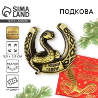 Подкова новогодняя в коробке &laquo;Новый год: С Новым годом&raquo;,5.5 см
