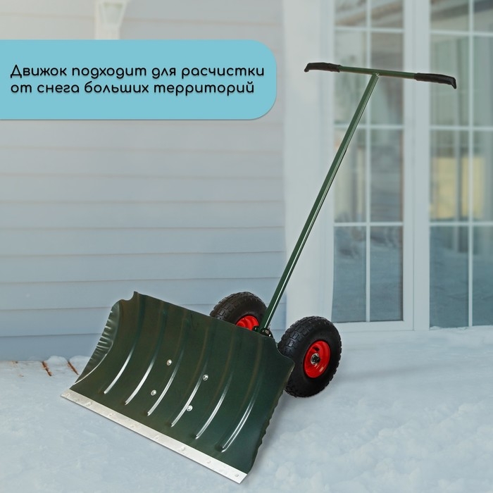 Движок металлический для уборки снега, на колёсах, ковш МИКС 430 &times; 750 мм, металлическая планка, металлическая ручка цвет МИКС