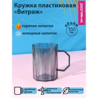 Кружка пластиковая Доляна &laquo;Витраж&raquo;, 350 мл, цвет серый