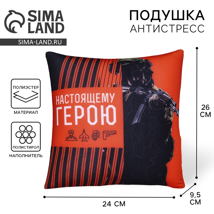 Подушка антистресс &laquo;Настоящему герою&raquo;, 20 х 20 см