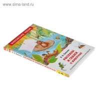 &laquo;Рассказы и сказки о животных&raquo;, Бианки В. В.