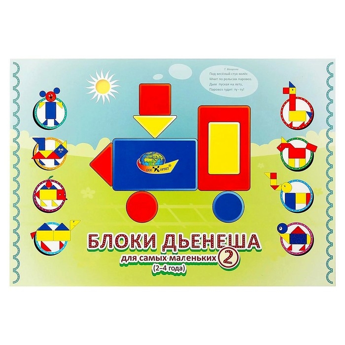 Игровой материал &laquo;Блоки Дьенеша для самых маленьких 2&raquo;
