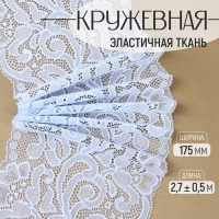 Кружевная эластичная ткань, 175 мм &times; 2,7 &plusmn; 0,5 м, цвет небесно-голубой