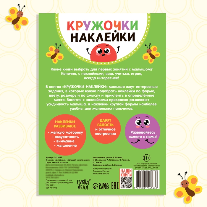 Наклейки кружочки &laquo;Большой и маленький&raquo;, 16 стр.