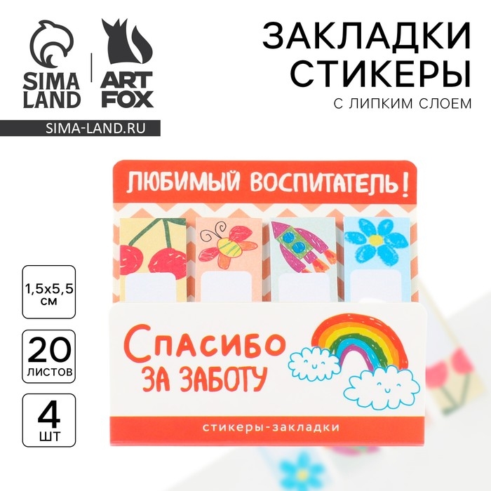 Стикеры закладки с липким слоем &laquo;Воспитателю: Любимый воспитатель&raquo; 4 шт., 20 листов