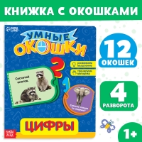 Книжка картонная с окошками &laquo;Цифры&raquo;, 10 стр.